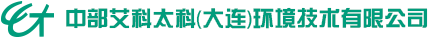 中部艾科太科（大连）环境技术有限公司